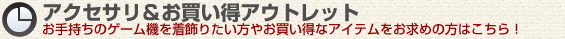 アクセサリー、アウトレット販売