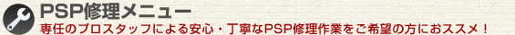 PSP修理メニュー:専任のプロスタッフによる安心、丁寧なPSP修理