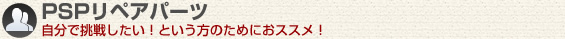 PSP修理パーツ販売