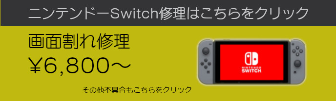 Switch修理メニュー